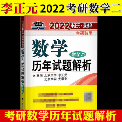 正版包邮 2022年李正元 范培华考研数学数学历年试题解析 数学二 李正元 高等数学书籍 中国政法大学出版社