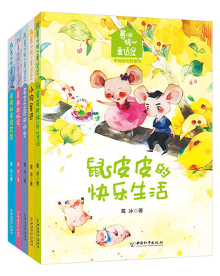 葛冰暖心童话屋 幸福新系列 套装5册 小狗星巴+雨雨的幸福花园 +美丽的+蒲家花园的秘密+鼠皮皮的快乐生活 葛冰的书童话