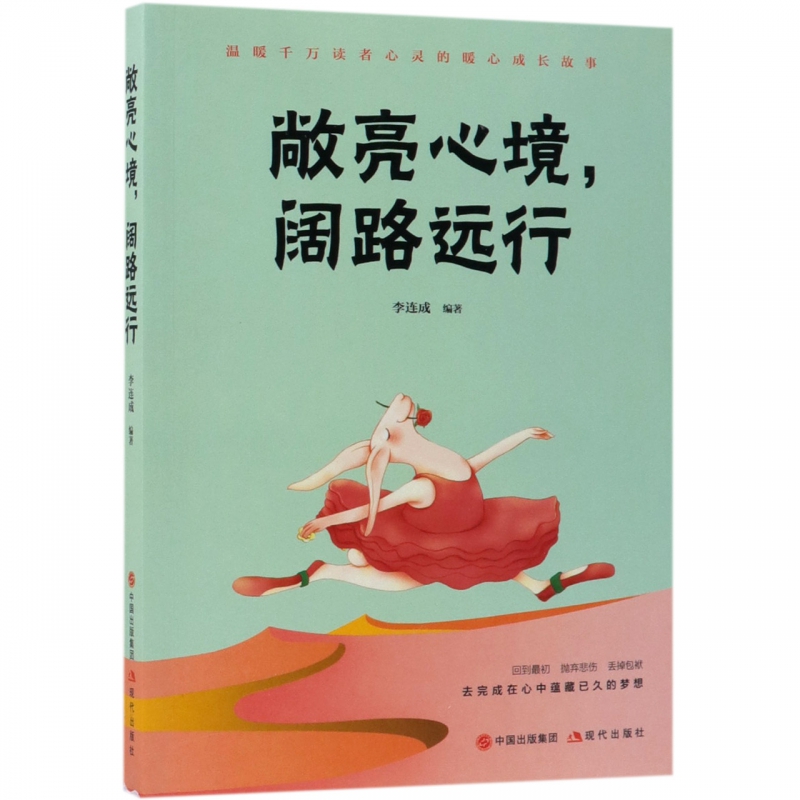 敞亮心境，阔路远行 李连成 现代出版社 成功/励志 人生哲学 生活哲学 书籍
