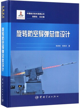 邮 旋转防空导弹总体设计 张宏俊 中国航天技展丛书 中国宇航出版社 旋转导弹总体设计流程技术方法计算算法火箭导弹书籍