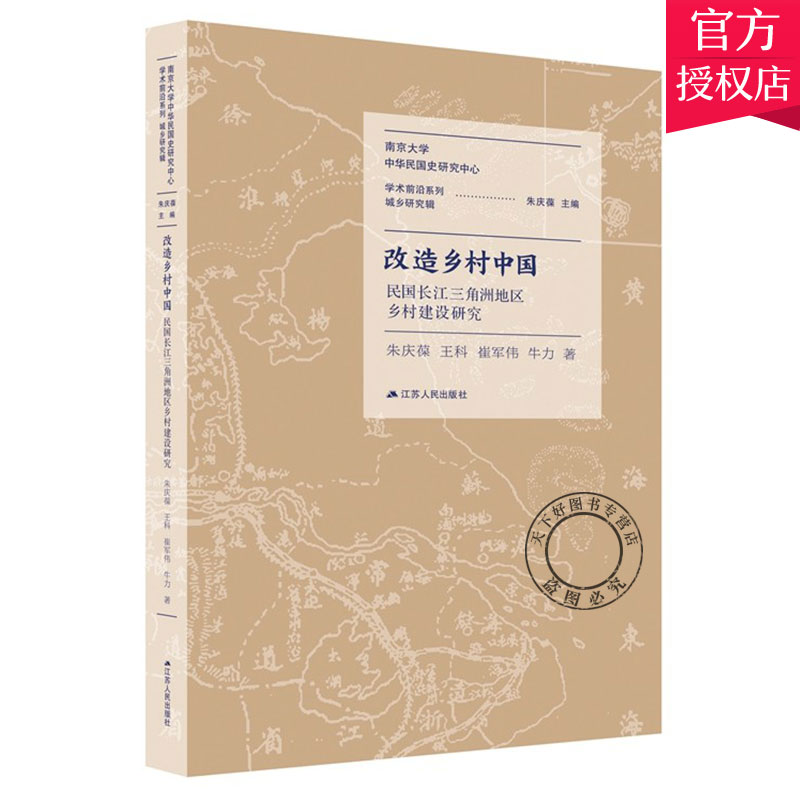正版包邮 改造乡村中国 民国长江三角洲地区乡村建设研究 朱庆葆王科崔军伟牛力 建筑长江三角洲城乡建设史料书籍 江苏人民出版
