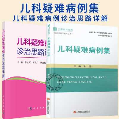 儿科疑难病例集+儿科疑难病例诊治思路详解 90余例儿科各专业疑难罕见病例的完整临床资料书 儿科疑难罕见疾病诊断方法和策略书籍