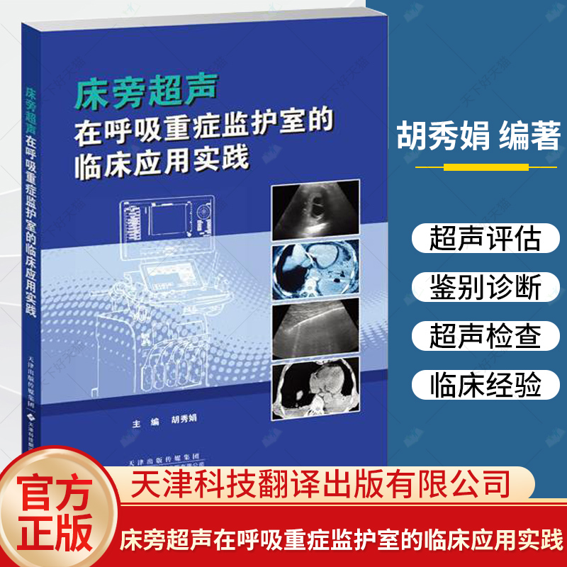 床旁超声在呼吸重症监护室的临床应用实践 胡秀娟著 肺部与胸腔血管循环系统膈肌胃窦等的床旁超声评估 天津科技翻译出版公司