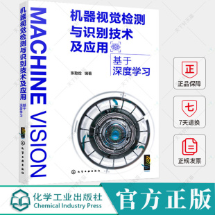 机器视觉图像处理特征提取目标检测图像分割人脸识别物体识别书籍 张勤俭 机器视觉检测与识别技术及应用 基于深度学习