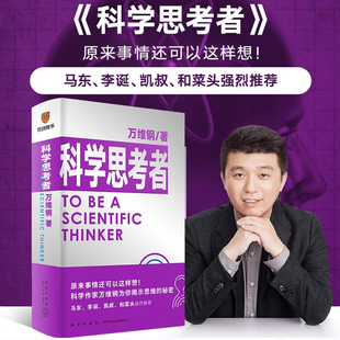 正版包邮 科学思考者 万维钢 得到通才丛书系列 马东李诞凯叔和菜头 打破错误思维学会科学思考