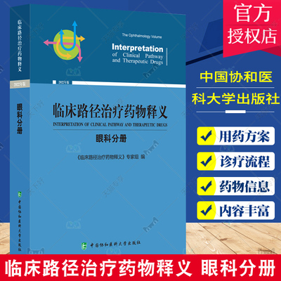 临床路径治疗药物释义 眼科分册 眼睑肿物手术临床路径释义 倒睫手术临床路径释义 黄斑水肿临床路径释义 中国协和医科大学出版社