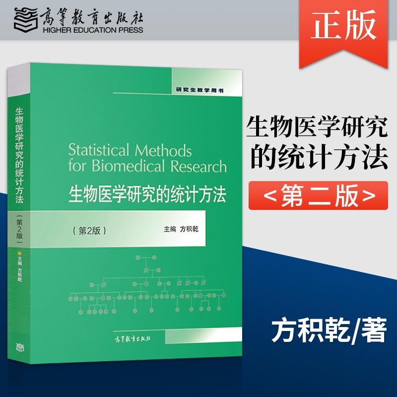 生物医学研究的统计方法（第2版） 方积乾 高等教育出版社 结果报告 案例辨析 电脑实验 研究生本科生教材书籍