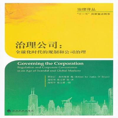 治理公司:全球化时代的规制和公司治理:regulation and corporate governance in an age of scandal a贾斯汀·奥布莱恩  管理书籍
