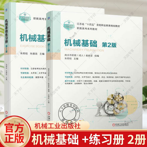 正版包邮 2册 机械基础+练习册 第2版 第二版 朱明松 朱德浩 江苏省职教高考机电机械类专业教材 机械工业出版社