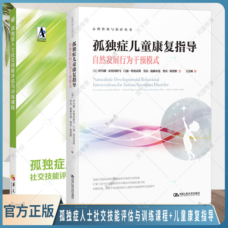 孤独症人士社交技能评估与训练课程+孤独症儿童康复指导自然发展行为干预模式心理咨询与治疗丛书特殊教育社交技能培训行为分析