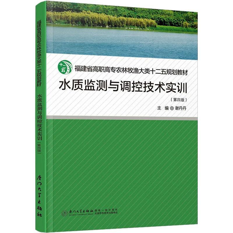 正版包邮 水质监测与调控技术实训 第四版 谢丹丹 福建省高职高专农林牧渔大类十二五规划教材 厦门大学出版社9787561589458