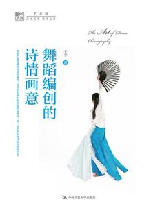 正版包邮 舞蹈编创的诗情画意 9787300212654 于平 中国人民大学出版社 艺术 书籍