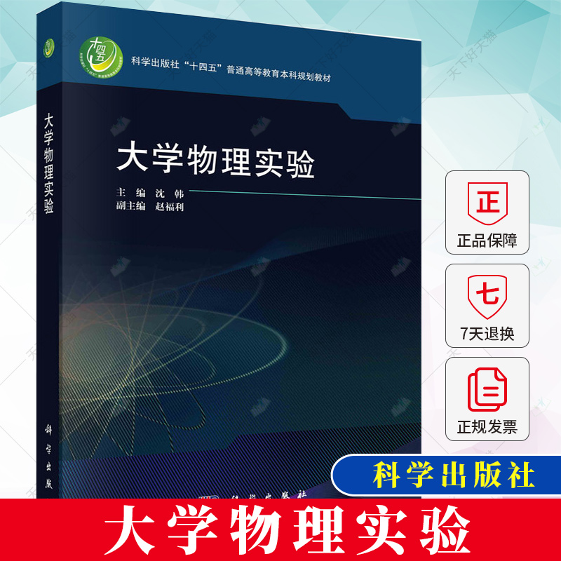 大学物理实验沈韩力学热学电磁学光学十四五规划本科教材大学专科研究生教辅本科物理实验教学 9787030774743科学出版社-封面