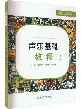 声乐基础教程(1)(第3版)钱丽萍  艺术书籍