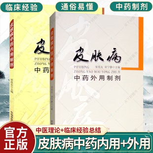 套装2册】皮肤病中药内用制剂+皮肤病中药外用制剂 宋兆友 中医学内服外敷治美容养生美容学养颜护肤调理配方剂 中国中医药出版社
