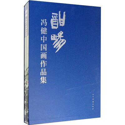 酣畅 : 冯健中国画作品集冯健  艺术书籍