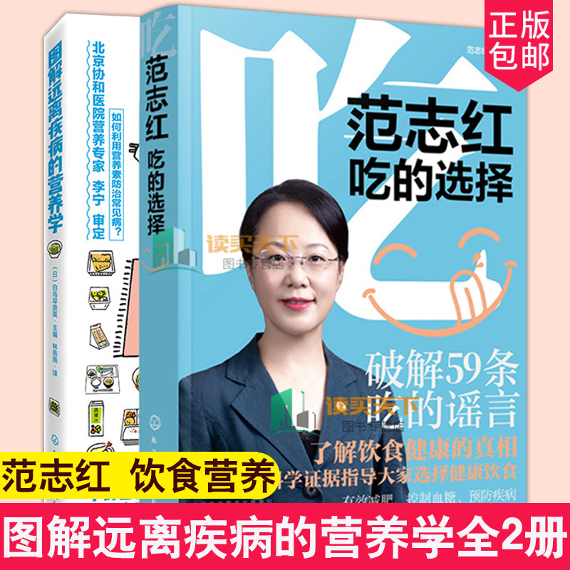 范志红 吃的选择 破解59条吃的谣言+图解远离疾病的营养学 2册 营养学健康 健康饮食搭配技巧养生食疗饮食搭配 食品营养膳食书籍
