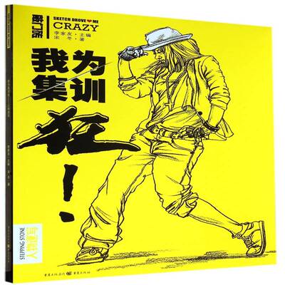 我为集训狂:人物速写:stepping stone李家友  艺术书籍