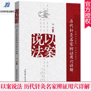 正版包邮 以案说法 历代针灸名家辨证用穴详解 中医临床学书籍 内科外科妇科儿科常见疾病针灸诊疗图解大全书 针灸学穴位按摩书