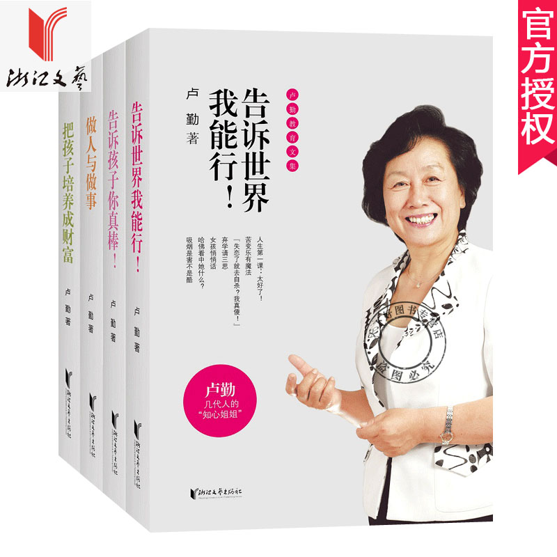 卢勤家庭教育书籍全集4册告诉孩子你真棒告诉孩子我能行长大不容易做人与做事把孩子培养成财富正面管教妈妈家庭教育书籍家长版