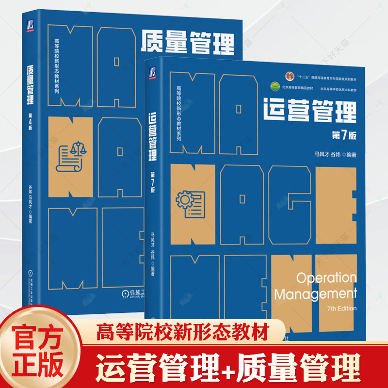 2册 质量管理 第4版 第四版 运营管理 第7版 第七版 马风才 谷炜 高校教材书籍 机械工业出版社 9787111769675 9787111769910