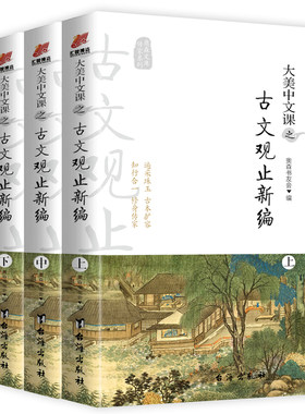 大美中文课之古文观止新编 全3册 立足古本古文观止原版续版 一键扫码 文白对照 历代优秀古文374篇 中国传统文化百科全书