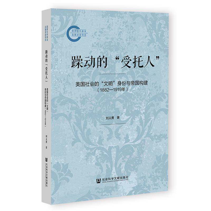 躁动的“受托人”:美国社会的“文明”身份与帝国构建:1882-1919年刘义勇 历史书籍