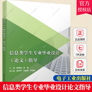 信息类学生专业毕业设计(论文)指导 柳炳祥 电子计算机毕业实践高等学校教学计算机与网络书籍 9787121356636 电子工业出版社