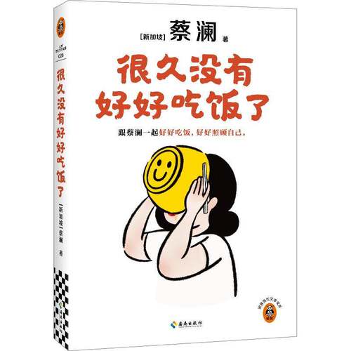 没有好好吃饭了蔡澜  文学书籍