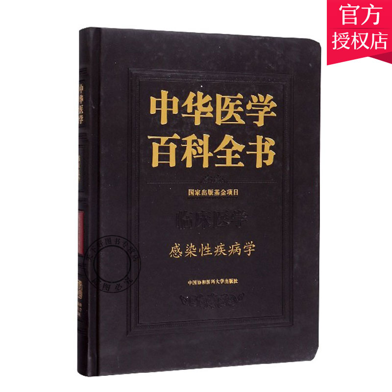 正版包邮 中华医学百科全书 临床医学 感染性疾病学 中医书籍 中医基础理论书籍 9787567914896 中国协和医科大学出版社