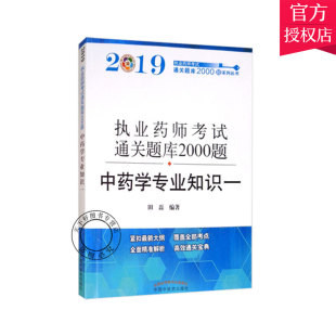 执业药师考试通关题库2000题系列丛书田磊编著9787513253277中国中医药出版 2020执业药师考试通关题库2000题 中药学专业知识1一