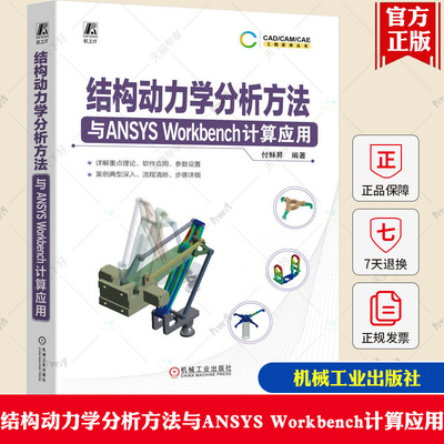 官方正版 结构动力学分析方法与ANSYS Workbench计算应用 付稣昇 动力学 CAE 仿真 工程结构 结构分析 结构力学 结构设计 机械工业