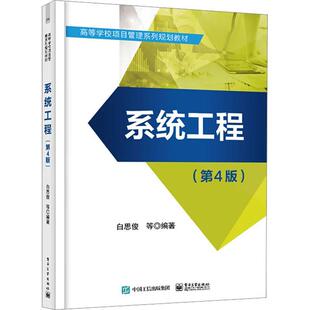 正版包邮 系统工程 第4版第四版 白思俊 等编著 高等学校项目管理系列规划教材书籍 系统分析方法论 9787121450686 电子工业出版社