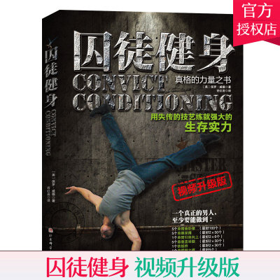 正版 囚徒健身真格的力量之书生存实力视频升级版谷红岩译健身保健运动掌握男人力量哲学可爱肌肉推向体育运动北京科学技术出版