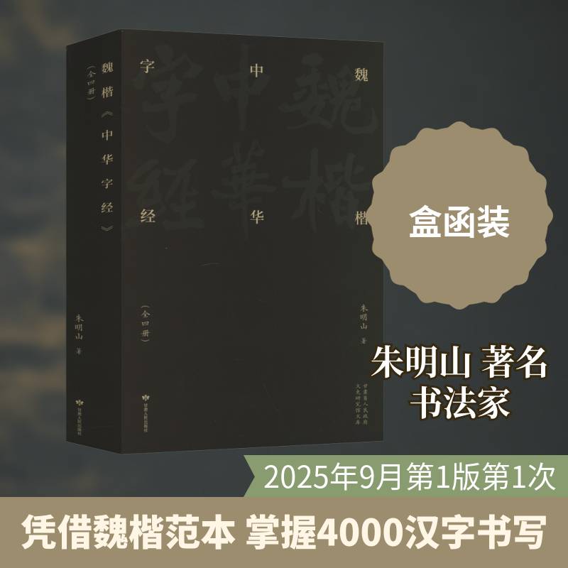 魏楷中华字经朱明山 艺术书籍