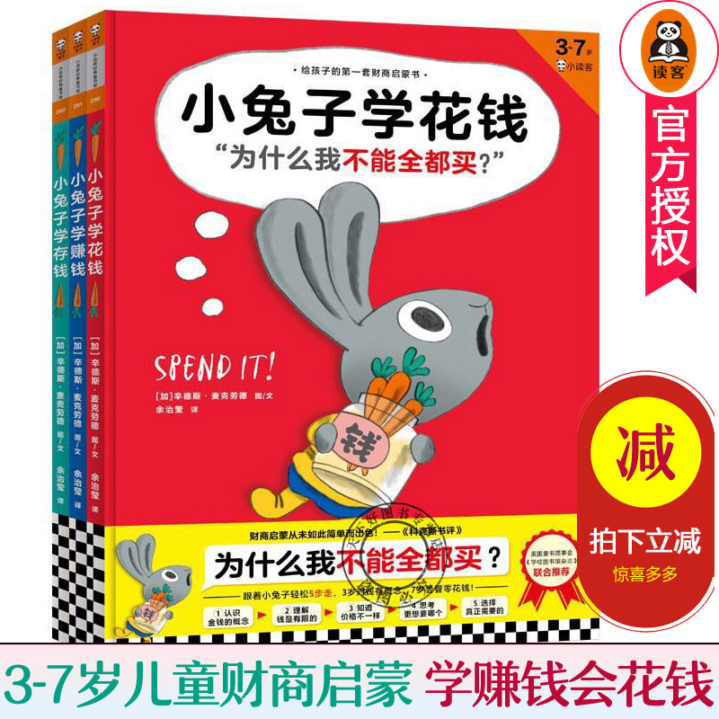 小兔子学花钱存钱赚钱系列绘本书全3册余治莹译精装给孩子的第一套财商启蒙书3-7岁儿儿童财商教育图画书财商启蒙培养绘本书籍