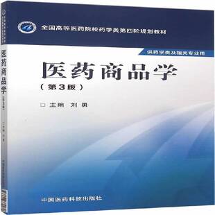 医药商品学刘勇本科及以上 经济书籍