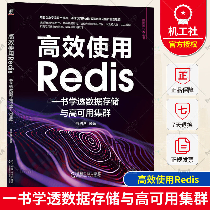 正版包邮 高效使用Redis 一书学透数据存储与高可用集群 熊浩含 源码结构 字典扩容 事件处理 命令解析 持久化 主从复制 哨兵配置