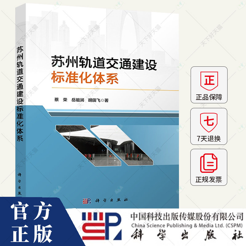 苏州轨道交通建设标准化体系 交通运输书籍 9787030794871 科学出版社