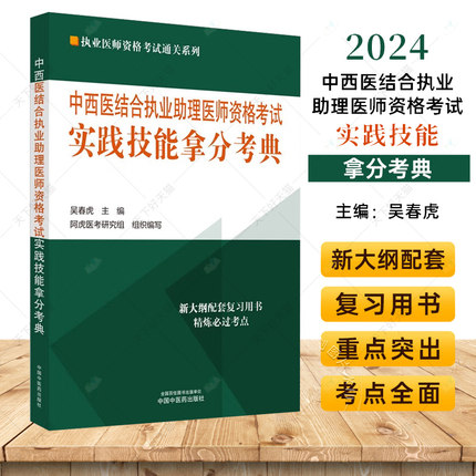 2024年中西医结合助理医师资格考试实践技能拿分考典 执业医师资格考试通关系列 吴春虎 中国中医药出版社9787513283915