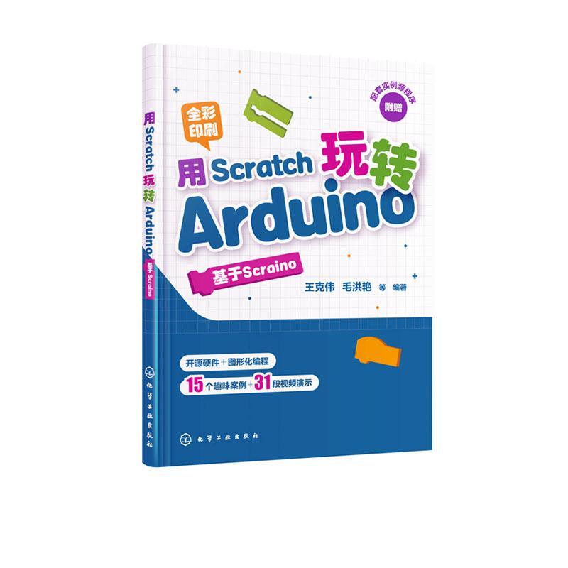 用Scratch玩转Arduino:基于Scraino:全彩印刷王克伟普通大众单片微型计算机程序设计计算机与网络书籍 书籍/杂志/报纸 程序设计（新） 原图主图