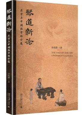 琴道新论:琴学与中国哲学的会通:a philosophical reexamination李虎群该领域研究人员 图书书籍