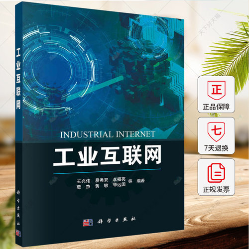 工业互联网 王兴伟 王兴伟 易秀双 李福亮 贾杰 黄敏 毕远国 9787030768520 科学出版社