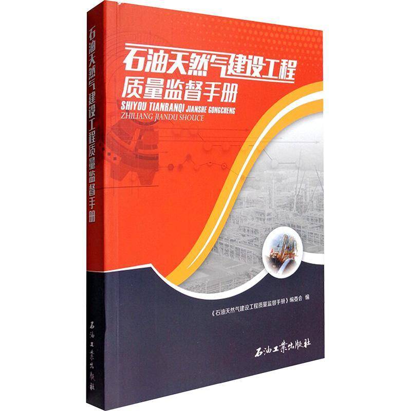 石油天然气建设工程质量监督手册《石油天然气建设工程质量监督手 石油工业工程质量监督中国手册经济书籍