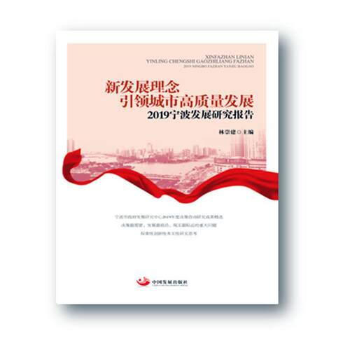 正版包邮 新发展理念城市高质量发展——2019宁波发展研究报告 9787517711353 林崇建 中国发展出版社 经济 书籍