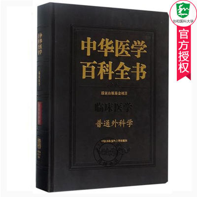 正版包邮 中华医学百科全书 临床医学 普通外科学 普通外科学理论基础医学教材书籍 普通外科学类专业书 临床基础治疗技术手册