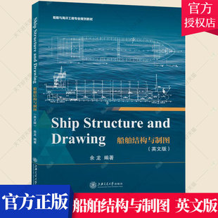 正版包邮 船舶结构与制图 英文版 船舶与海洋工程专业规划教材 余龙 编著 交通运输书籍 9787313240774 上海交通大学出版社