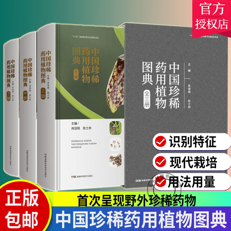 正版 中国珍稀药用植物图典 全三册 肖培根 陈士林 主编 介绍了每种的别名 来源 识别特征 9787571007461 湖南科学技术出版社