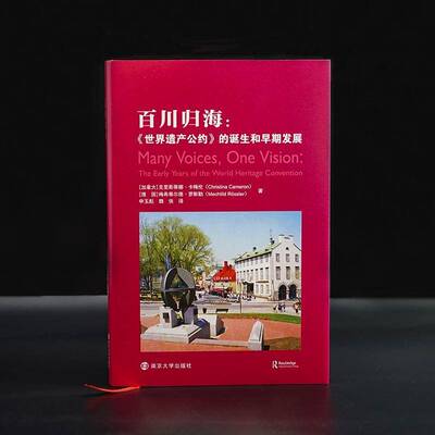 百川归海：《世界遗产公约》的诞生和早期发展：the early years of the world heritage convention克里斯蒂娜·卡梅伦  文化书籍