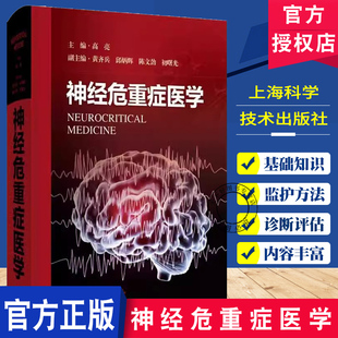 神经危重症医学 主编 高亮 神经重症监护病房的组织管理 神经危重症医学基础 神经伧心症医学导论 上海科学技术出版社